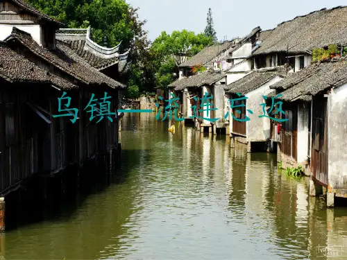 乌镇导游 ppt课件