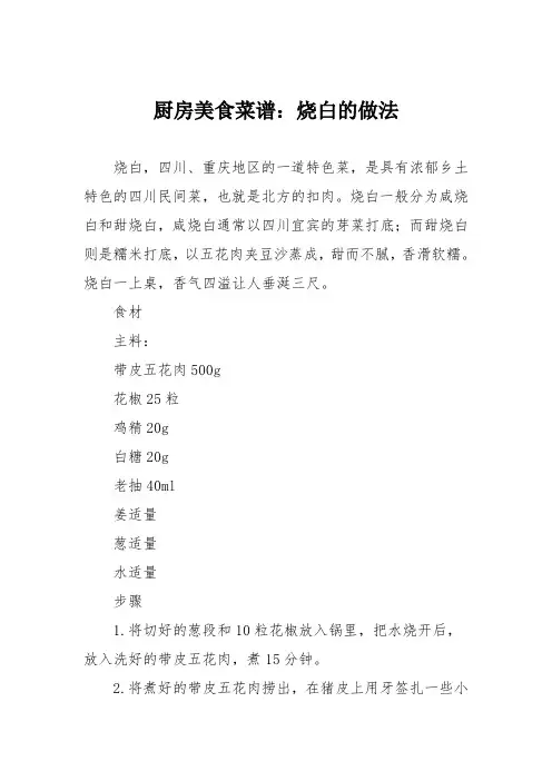 厨房美食菜谱：烧白的做法