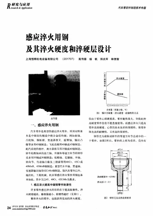 感应淬火用钢及其淬火硬度和淬硬层设计