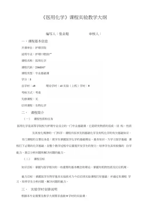 医用化学课程实验教学大纲.docx