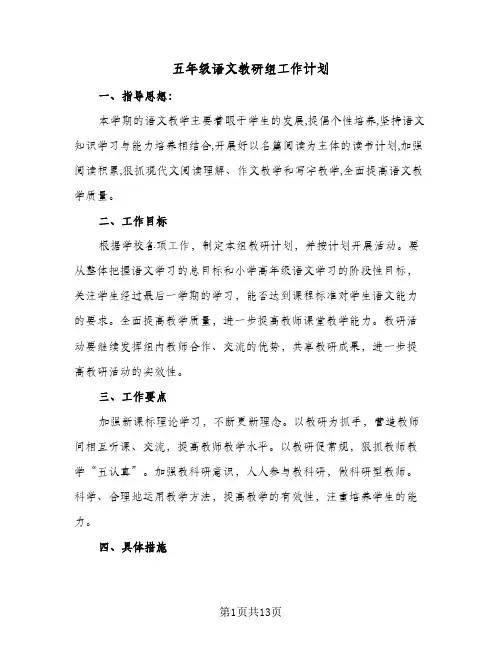 五年级语文教研组工作计划(4篇)