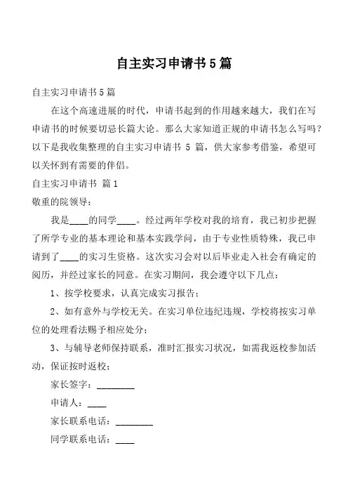 自主实习申请书5篇