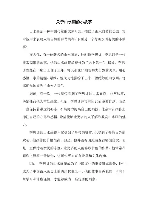 关于山水画的小故事