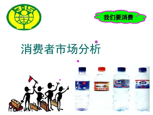 市场营销之消费者市场分析.ppt