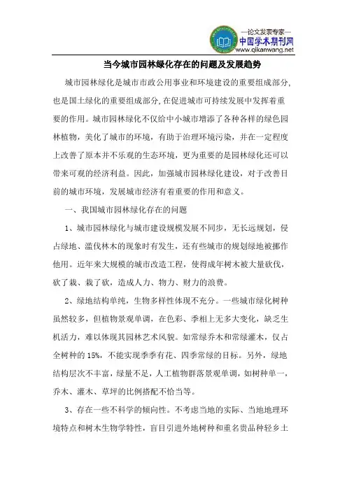 当今城市园林绿化存在的问题及发展趋势