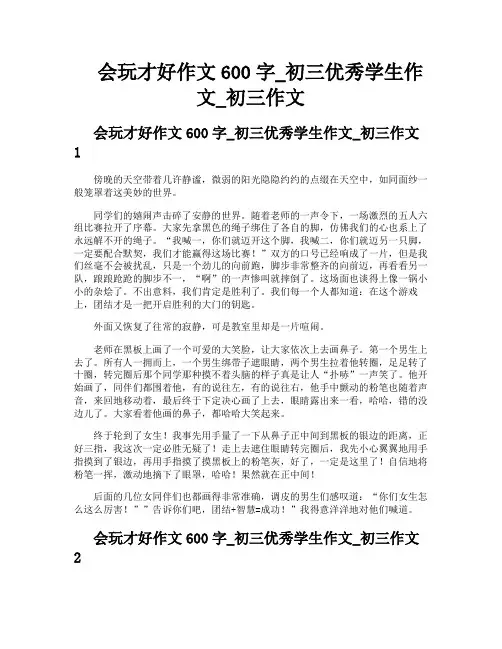 会玩才好作文600字初三优秀学生作文初三作文
