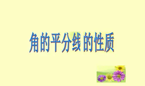 《角的平分线的性质》优质课一等奖课件