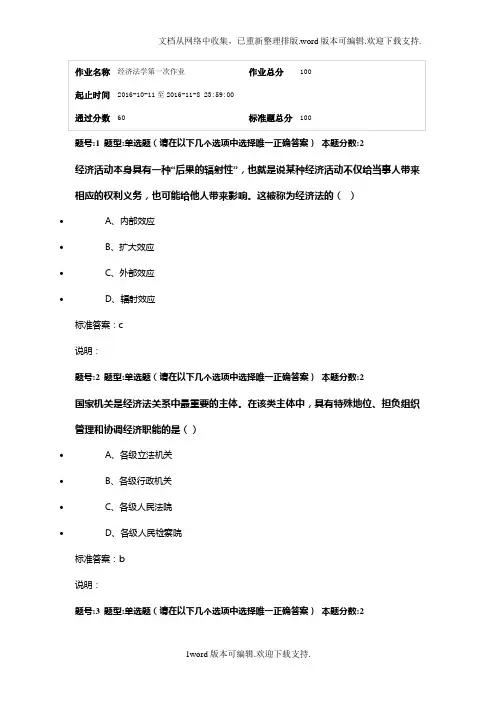 南大网院经济法学第一次作业答案