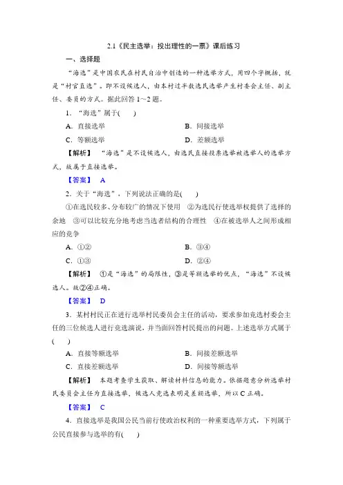 2.1《民主选举：投出理性的一票》课后练习答案解析