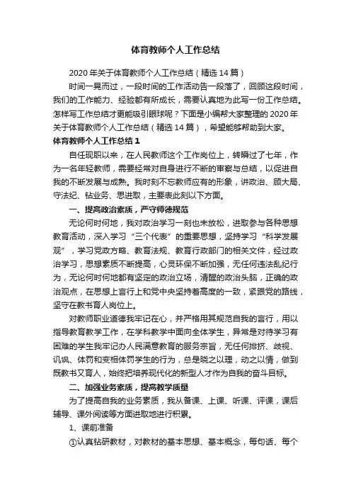2020年关于体育教师个人工作总结（精选14篇）