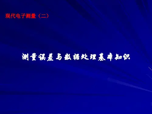 现代电子测量(二)