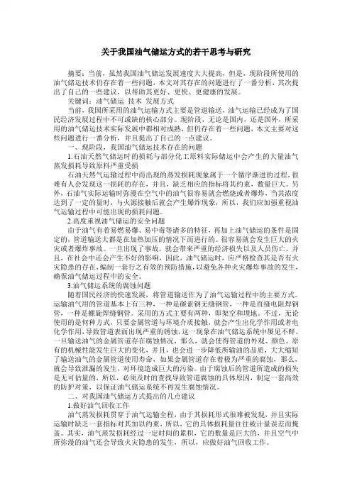 关于我国油气储运方式的若干思考与研究