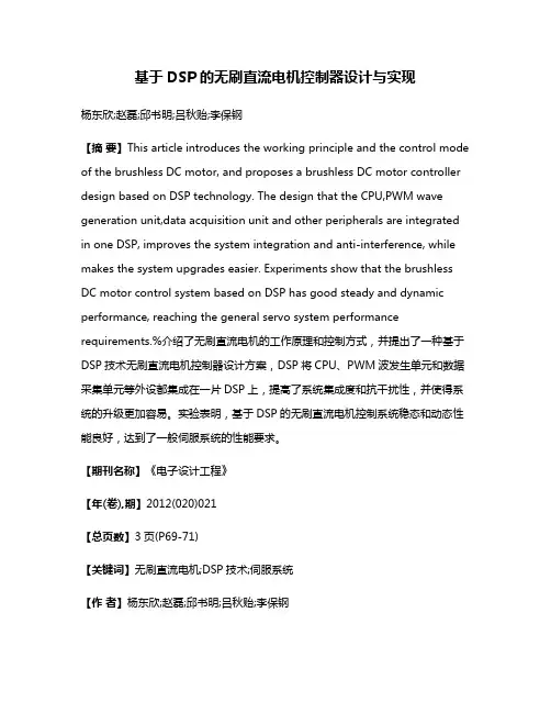 基于DSP的无刷直流电机控制器设计与实现