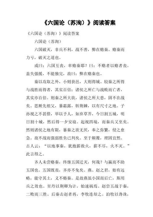 《六国论苏洵》阅读答案