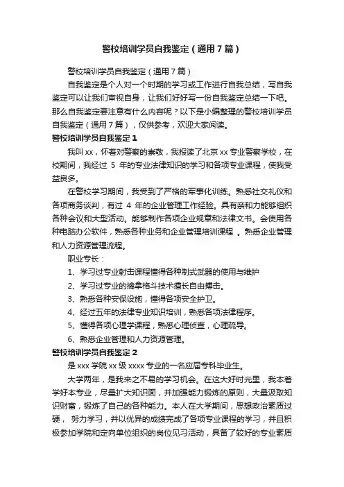 警校培训学员自我鉴定（通用7篇）