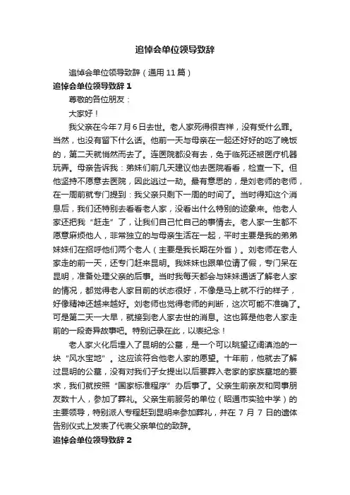 追悼会单位领导致辞（通用11篇）
