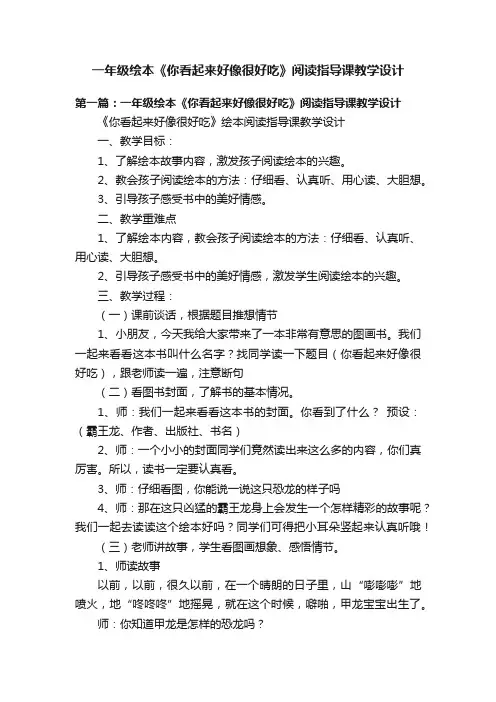 一年级绘本《你看起来好像很好吃》阅读指导课教学设计