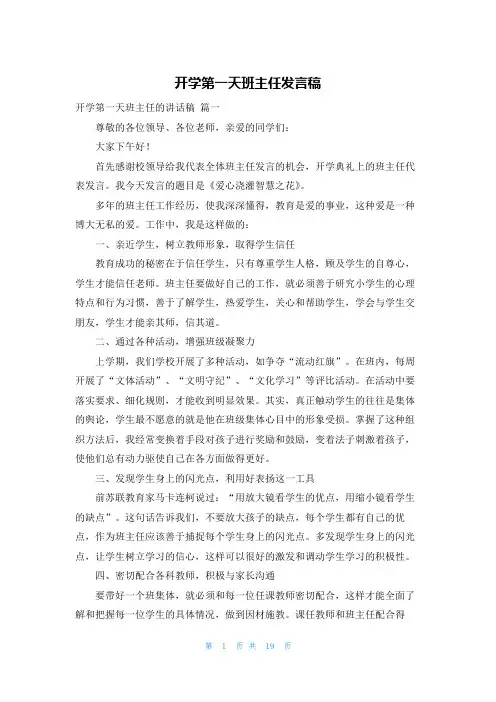开学第一天班主任发言稿