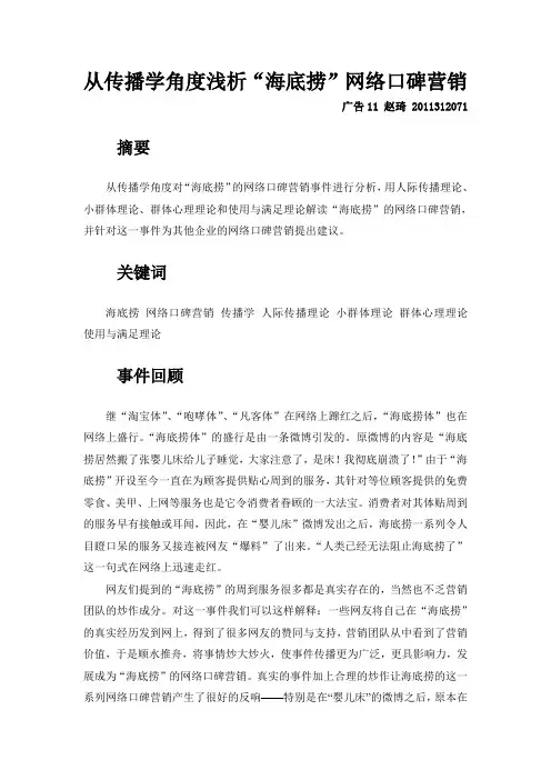 “海底捞”网络口碑营销的传播学基础