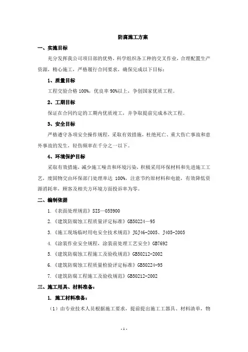 玻璃鳞片防腐施工方案