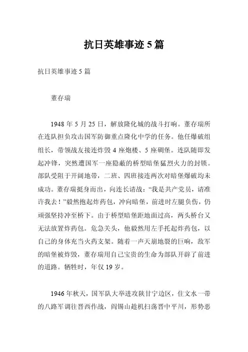 抗日英雄事迹5篇
