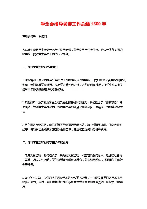 学生会指导老师工作总结1500字