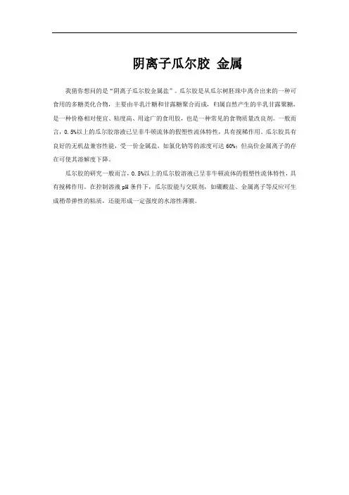 阴离子瓜尔胶 金属