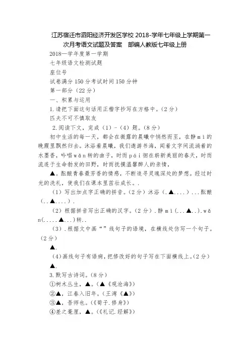 江苏宿迁市泗阳经济开发区学校2018-学年七年级上学期第一次月考语文试题及答案  部编人教版七年级上