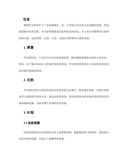 顺德华宝新村征收方案