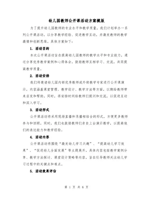 幼儿园教师公开课活动方案模版（三篇）