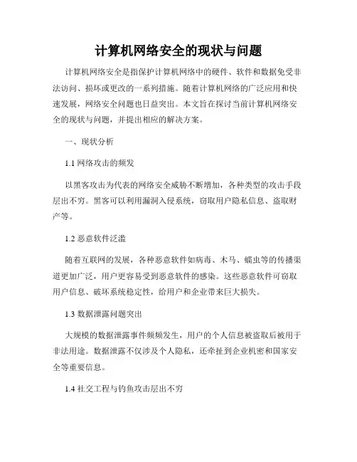 计算机网络安全的现状与问题