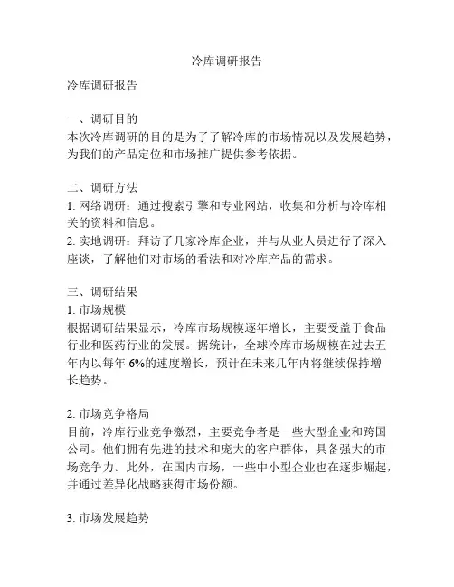 冷库调研报告