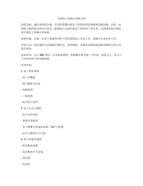 中级电工培训计划和大纲