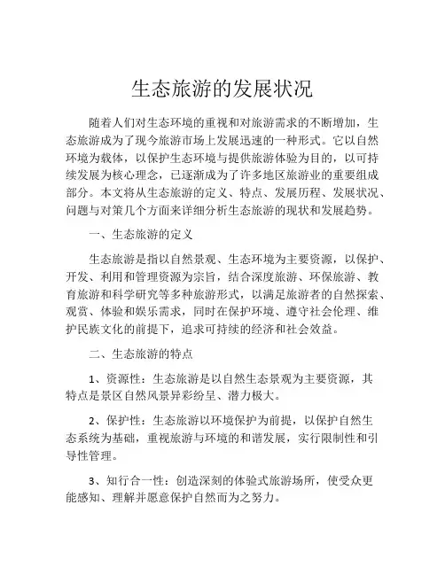 生态旅游的发展状况