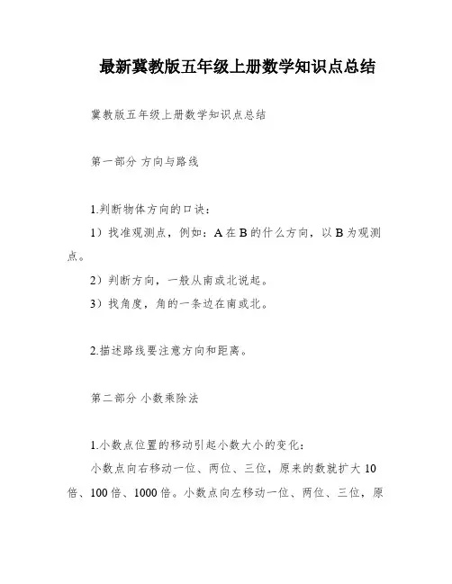 最新冀教版五年级上册数学知识点总结