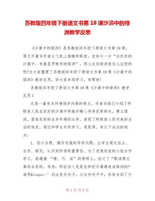 苏教版四年级下册语文书第18课沙漠中的绿洲教学反思
