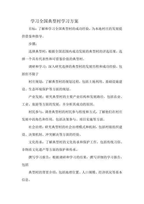 学习全国典型村学习方案