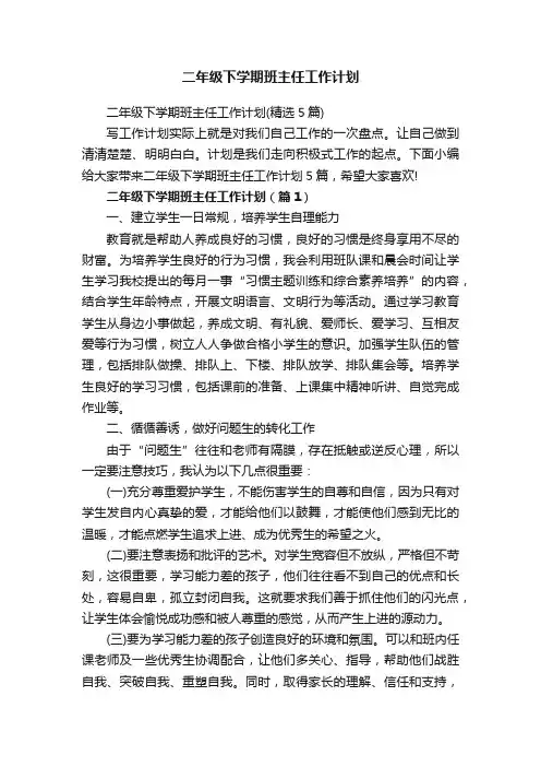 二年级下学期班主任工作计划