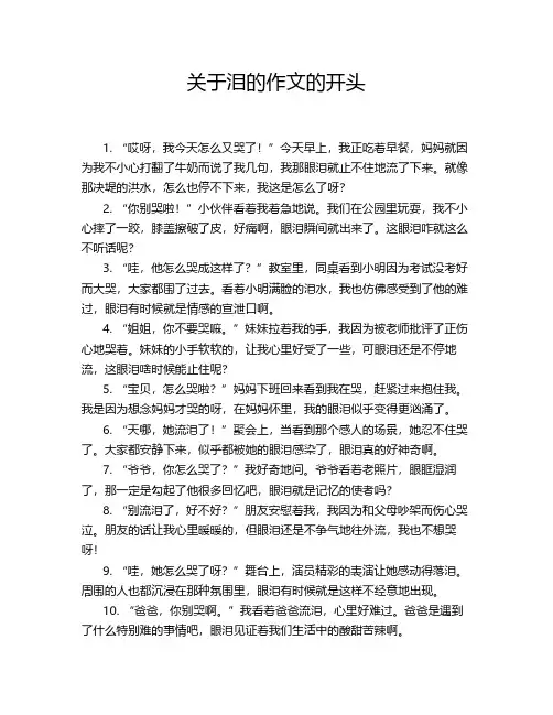 关于泪的作文的开头
