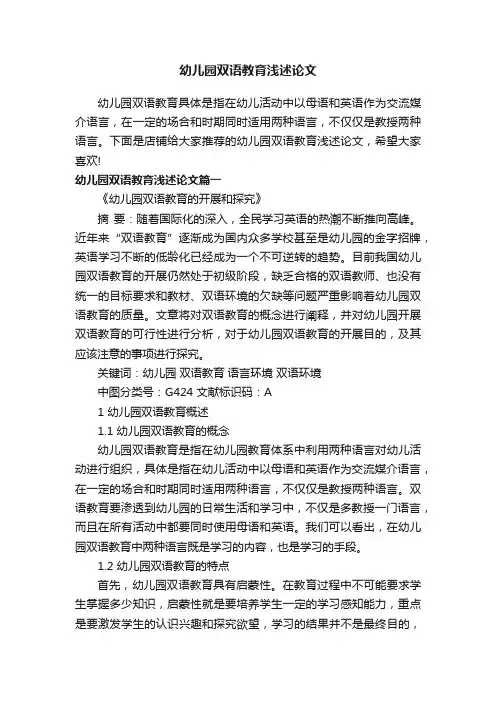 幼儿园双语教育浅述论文