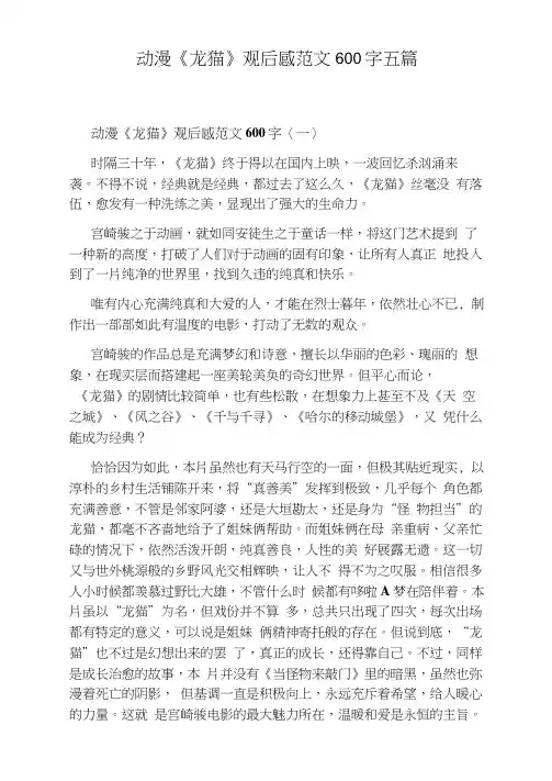 动漫《龙猫》观后感范文600字五篇
