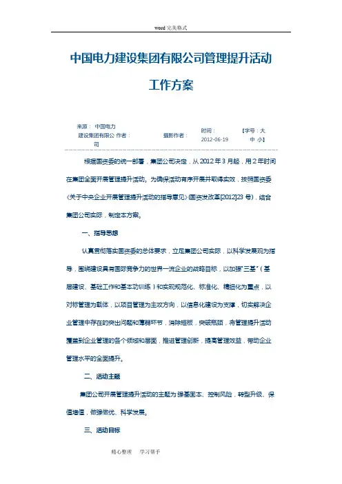 中国电力建设集团有限公司管理提升活动工作实施方案