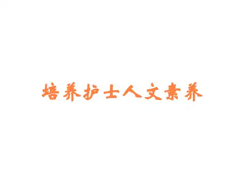 培养护士人文素养