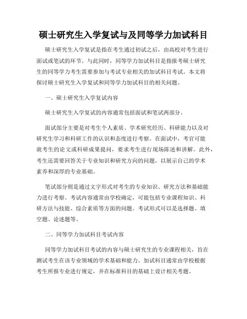 硕士研究生入学复试与及同等学力加试科目