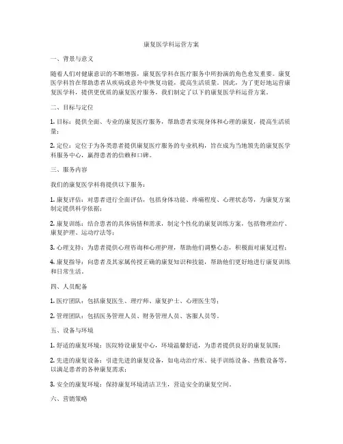 康复医学科运营方案