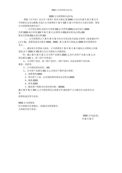 XXX公司清算报告(范本)