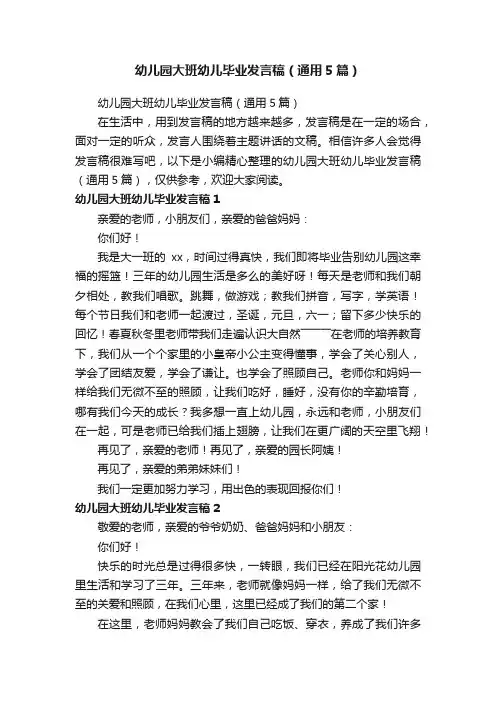 幼儿园大班幼儿毕业发言稿（通用5篇）