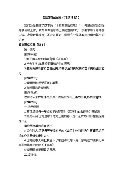 教案课后反思（精选5篇）