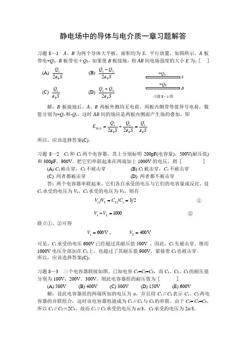 静电场中的导体与电介质一章习题解答