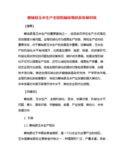 蒙城县玉米生产全程机械化现状及发展对策